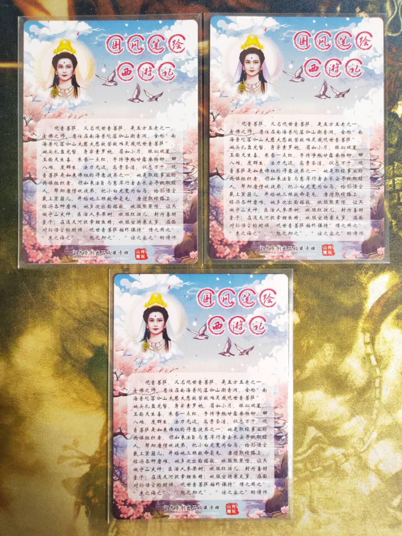 阳大大卡牌拍卖第74期（持续收拍品，周五晚上九点截拍，进群福利早知道） 山河潮玩 国风笔绘西游记 观音菩萨三色三宫