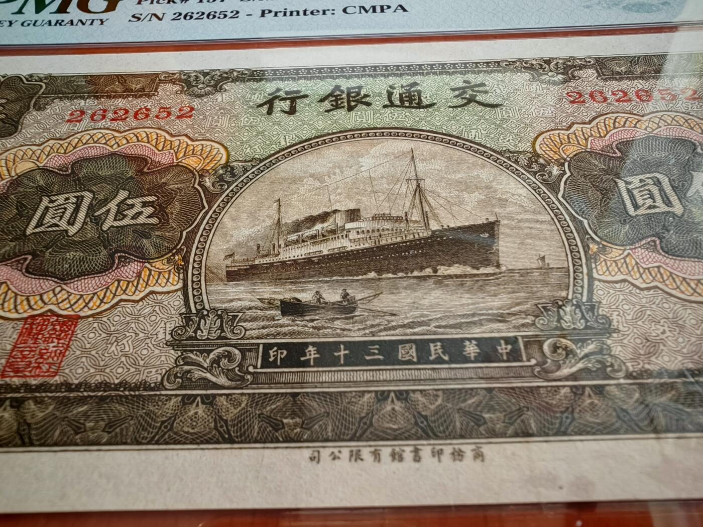 民国纸币pmg 民国三十年交通银行五元pmg65分EPQ