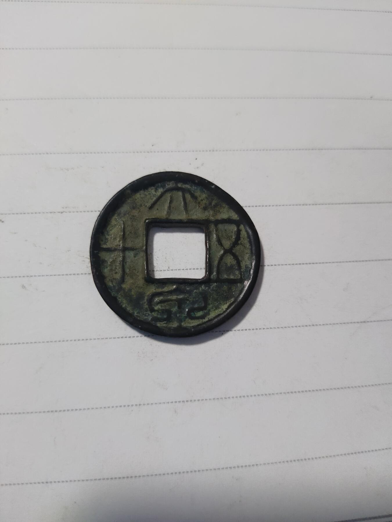 杂币专场 大泉五十一枚