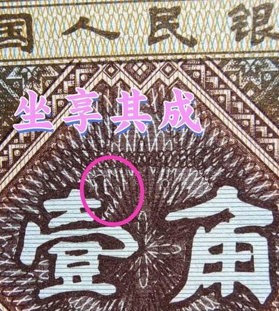 三冠精品大错币标十 天然形成人物图形错币——坐享其成