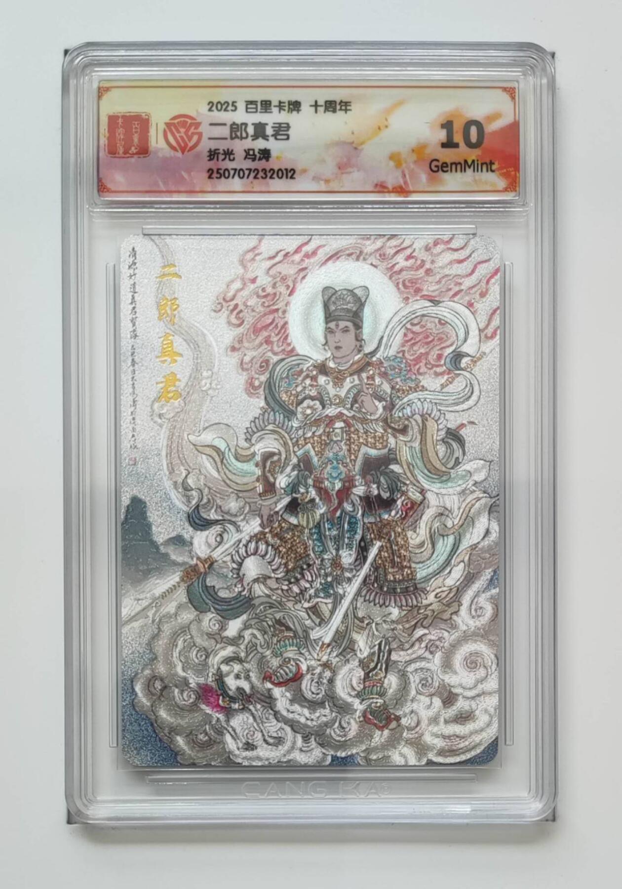 阳大大卡牌拍卖第74期（持续收拍品，周五晚上九点截拍，进群福利早知道） 【10分 折光】百里卡牌  十周年  二郎真君 冯涛2012