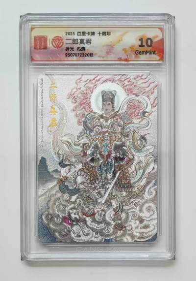 阳大大卡牌拍卖第74期（持续收拍品，周五晚上九点截拍，进群福利早知道） - 【10分 折光】百里卡牌  十周年  二郎真君 冯涛2012