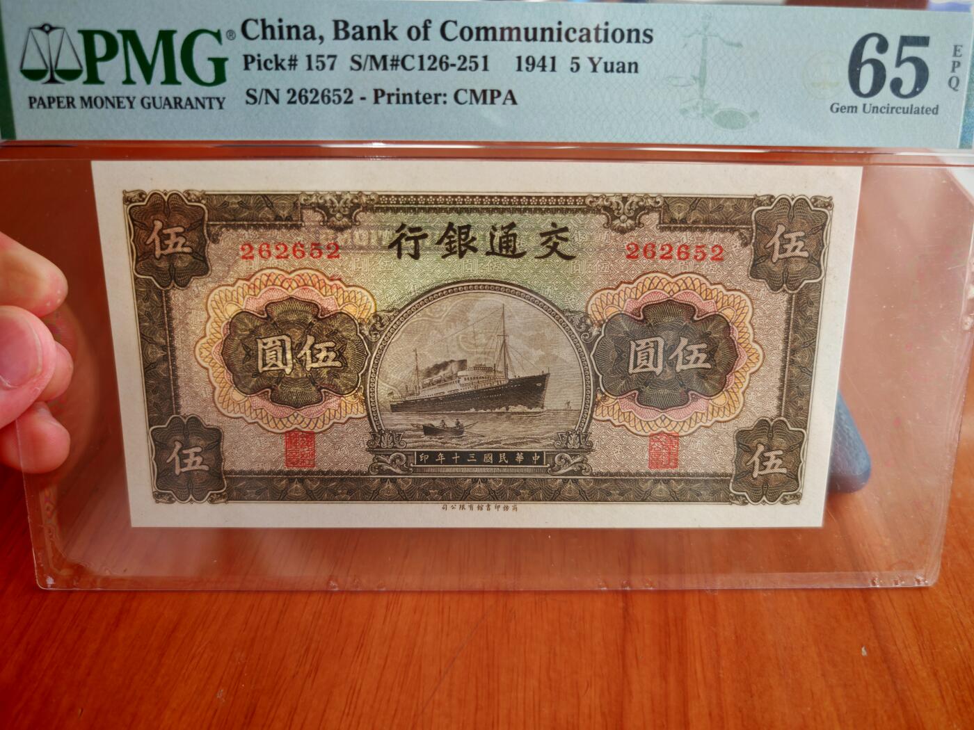 民国纸币pmg 民国三十年交通银行五元pmg65分EPQ