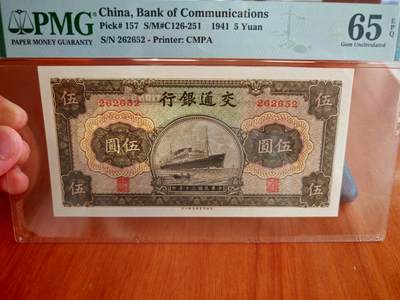 民国纸币pmg - 民国三十年交通银行五元pmg65分EPQ