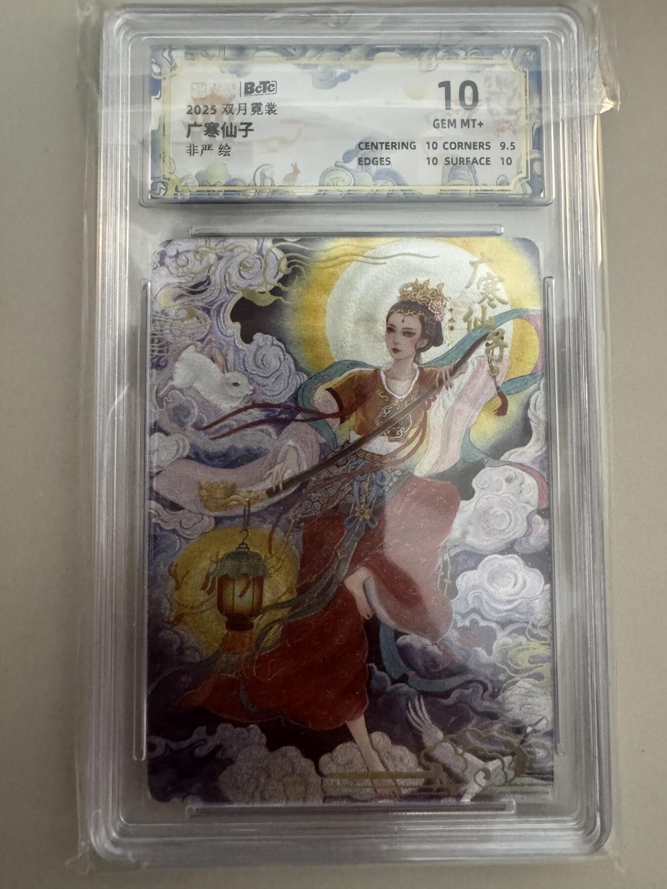 亡灵潮玩 蛇年第七场  10月8日20点截拍 【评级卡】卡粹 非严 广寒仙子 10分 最高分