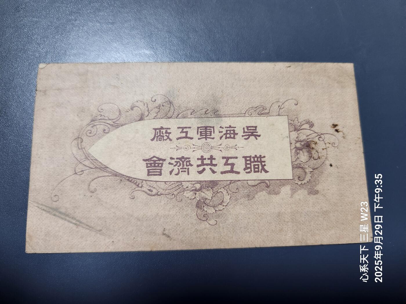 10月1号晚上8点 外国纸币自动截拍第36场 吴海军工厂20钱 原票美品