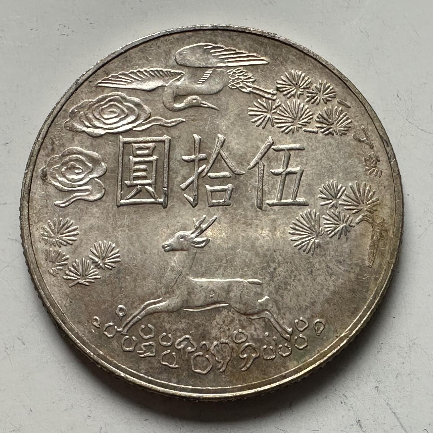 🌹外币初藏🌹🐯2025年第109场  每周二四六晚8️⃣点 接代拍 孙中山百年 ¥50纪念银币