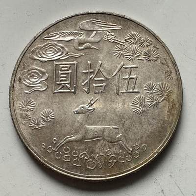 🌹外币初藏🌹🐯2025年第109场  每周二四六晚8️⃣点 接代拍 - 孙中山百年 ¥50纪念银币