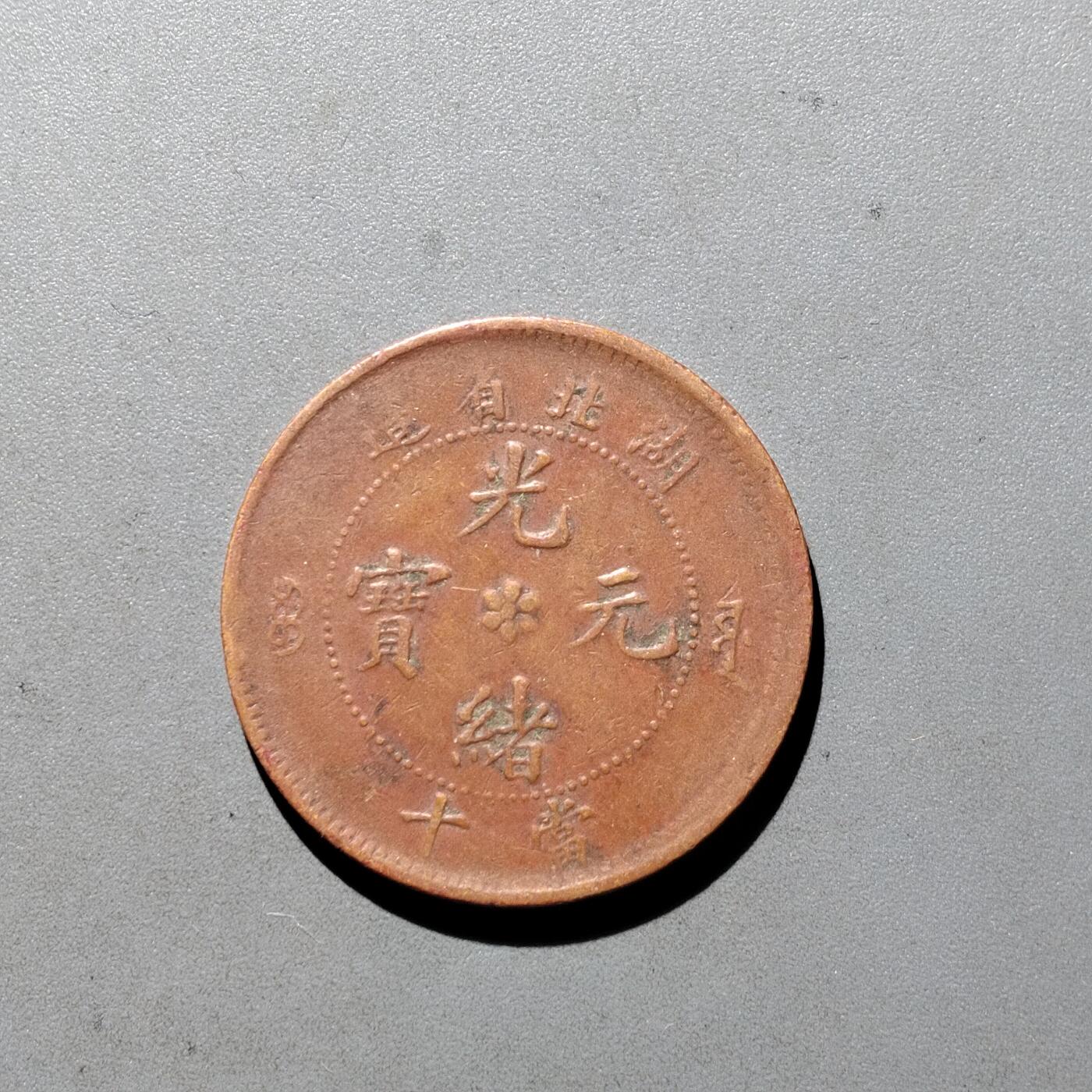 PCAI钱币3-535  古币小专场 湖北十文
