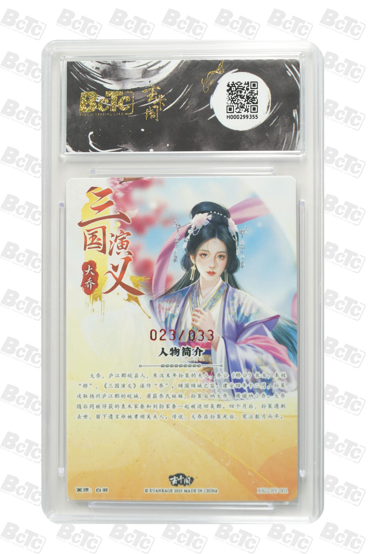 阳大大卡牌拍卖第74期（持续收拍品，周五晚上九点截拍，进群福利早知道） 【爆金亲签】玄卡阁联名限定礼盒 三国英雄志 白羽 大乔（亲签版）023/033