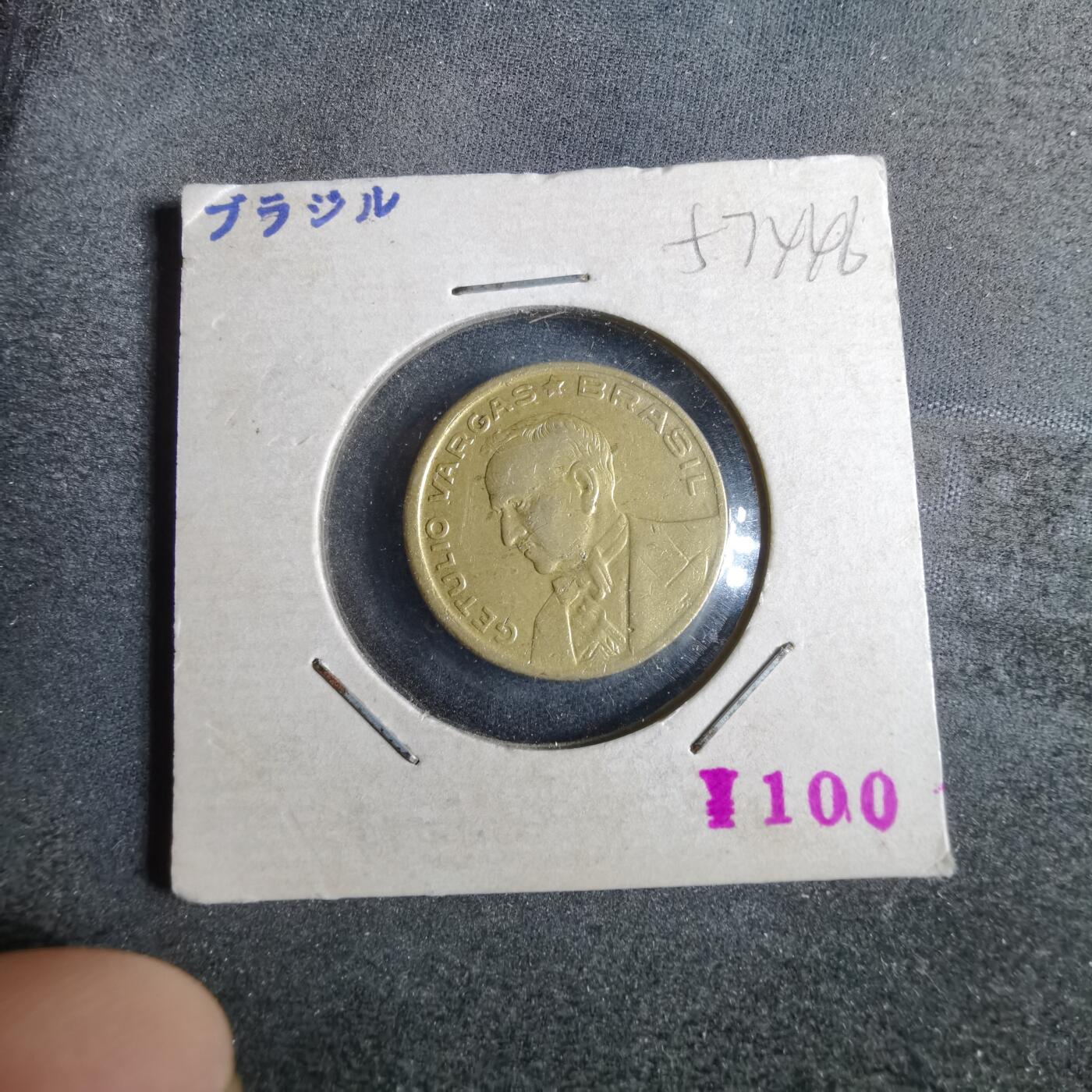 沼泽如烟--第857场 巴西1947年50分