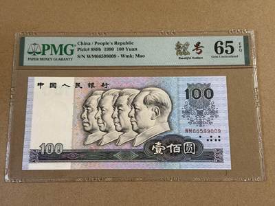 【礼羽收藏】🌏世界钱币拍卖第105期 - 四版人民币九零💯无3.4.5.7尾99009美评PMG65