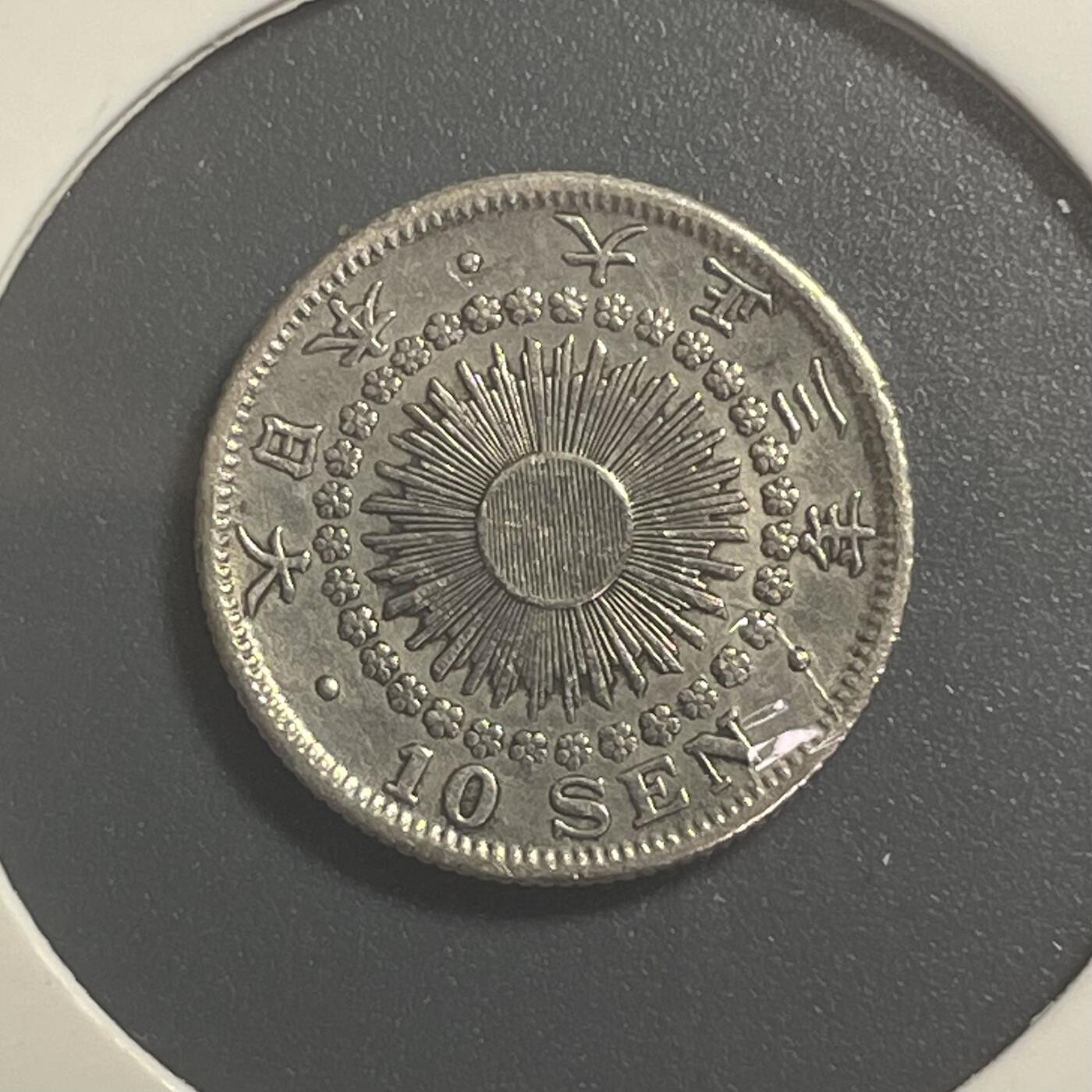 回流1001-2 大正三年（1914年）旭日十钱银币