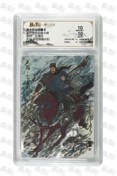 秋萤阁第24期 (10月7日周五晚上22点截拍，欢迎竞拍)  - 【光刻亲签】齐卡文化关羽 王涌喆亲签 16/24 10分