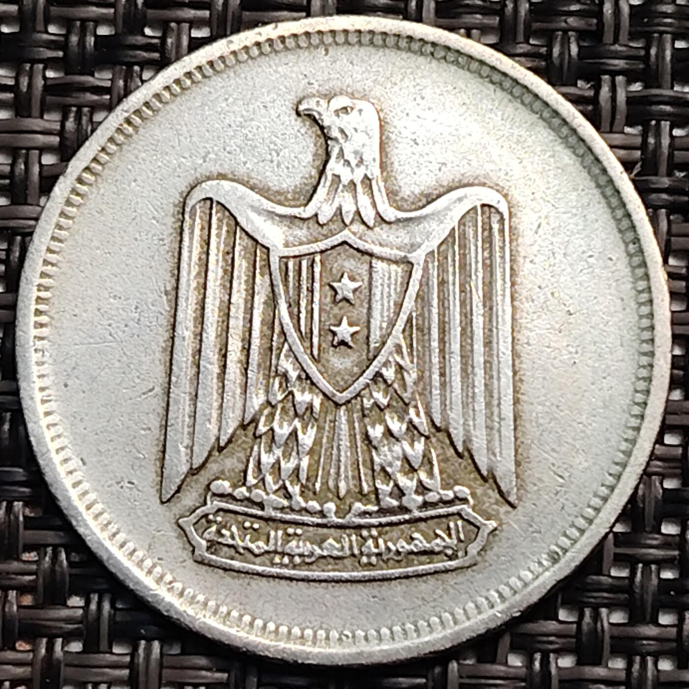 布加迪🐬～世界钱币(上海)🌾第 246 期 /  各国套币和散币 埃及🇪🇬 1967年 5皮阿斯特 25mm