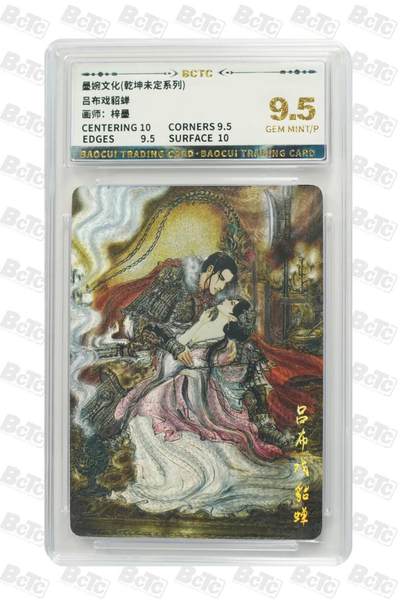 阳大大卡牌拍卖第74期（持续收拍品，周五晚上九点截拍，进群福利早知道） - 【9.5】墨婉文化（乾坤未定系列）吕布戏貂蝉 画师:梓墨4524