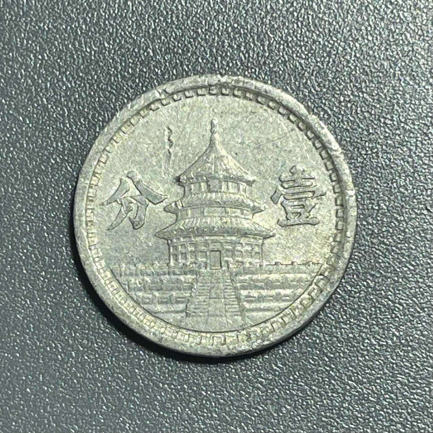 回流1001-2 民国三十一年（1942年）伪中国联合准备银行壹分铝币 天坛