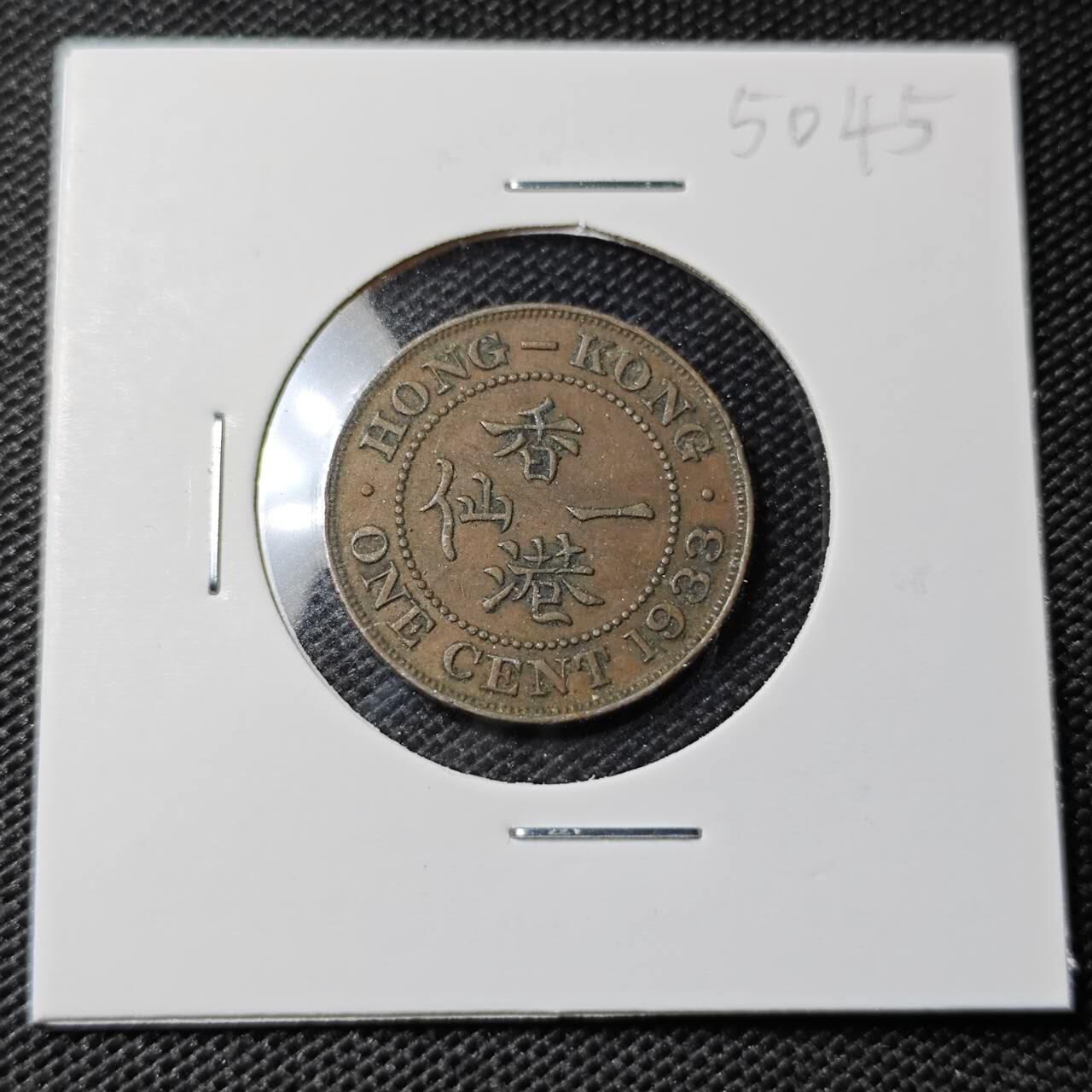 KK钱币收藏小铺 第350场 2月预留时间 周末发货  1933香港一仙铜币