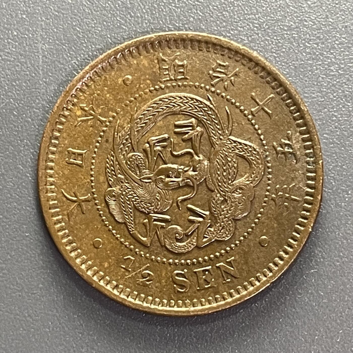 回流1001-2 难得极美龙鳞 明治十五年（1882年）半钱铜币 二百枚换一圆