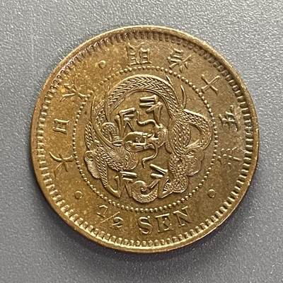 回流1001-2 - 难得极美龙鳞 明治十五年（1882年）半钱铜币 二百枚换一圆