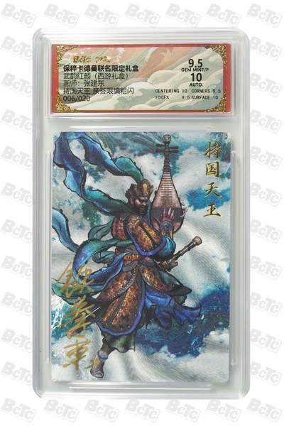 秋萤阁第24期 (10月7日周五晚上22点截拍，欢迎竞拍)  - 【亲签】卡德曼西游礼盒 持国天王 张建东亲签 6/20 9.5分