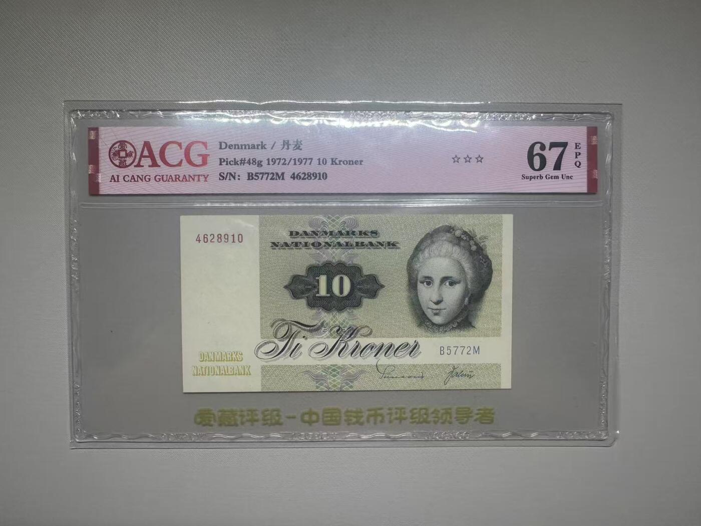 【礼羽收藏】🌏世界钱币拍卖第105期 「稀少绝品」1972/1977年丹麦10克朗B5772M 4628910，爱藏评级（ACG）67分EPQ
