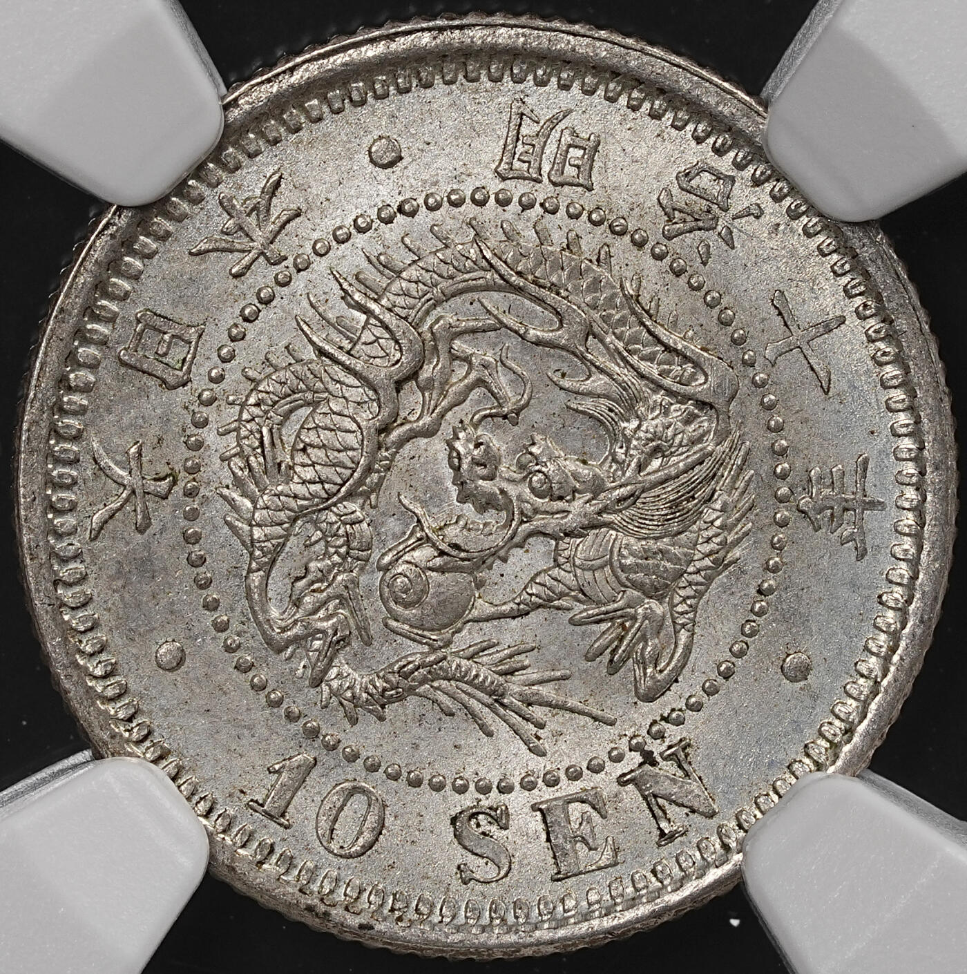 修遠堂世界钱币第八十七期 NGC MS64 明治十年龙十钱银币