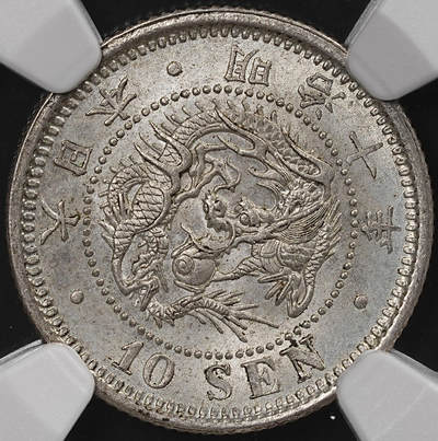 修遠堂世界钱币第八十七期 - NGC MS64 明治十年龙十钱银币