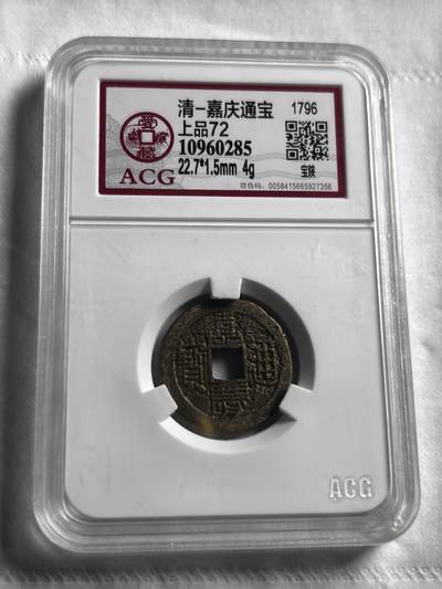 文馨钱币收藏第 274 场，批量银币，散币场 长期接收代拍品 - 嘉庆通宝宝陕局，爱藏评级上品 72