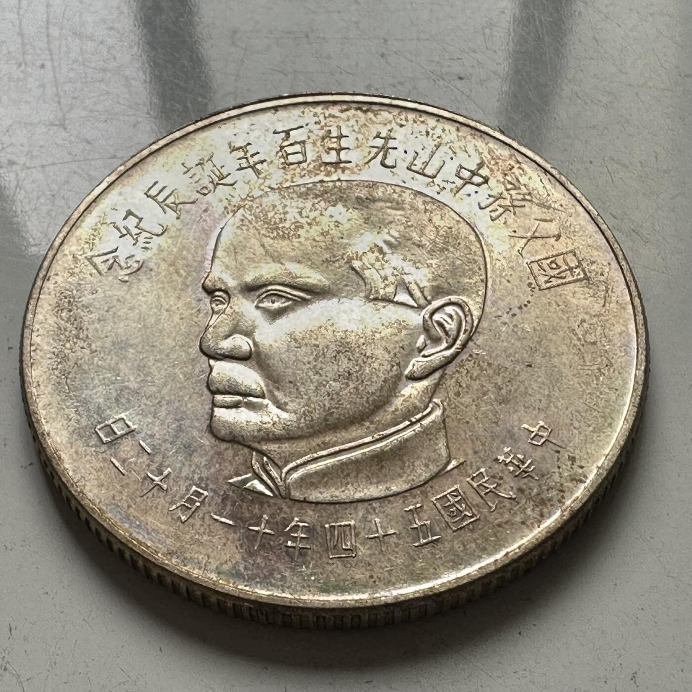 🌹外币初藏🌹🐯2025年第109场  每周二四六晚8️⃣点 接代拍 孙中山百年 ¥50纪念银币