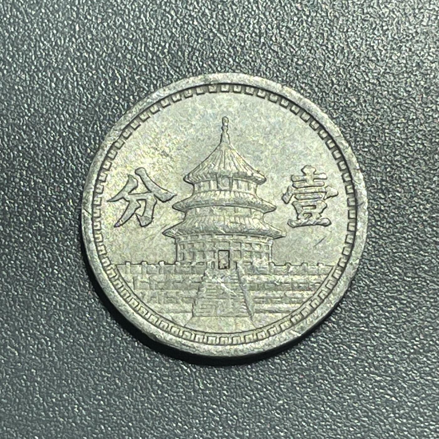 回流1001-2 民国三十年（1941年）伪中国联合准备银行壹分铝币 天坛