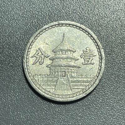 回流1001-2 - 民国三十年（1941年）伪中国联合准备银行壹分铝币 天坛