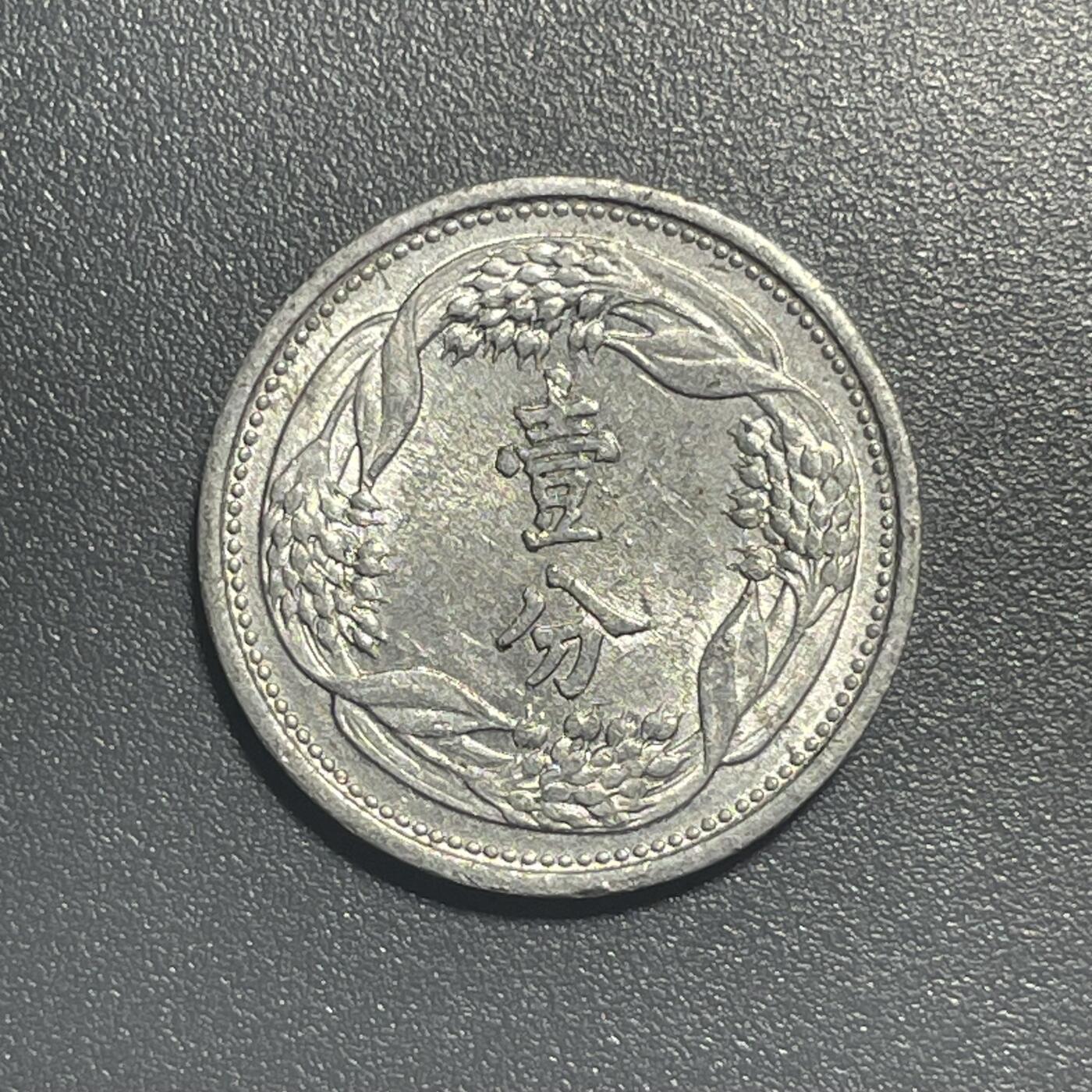 回流1001-2 原光 伪满洲国康德七年（1940年）壹分铝币 