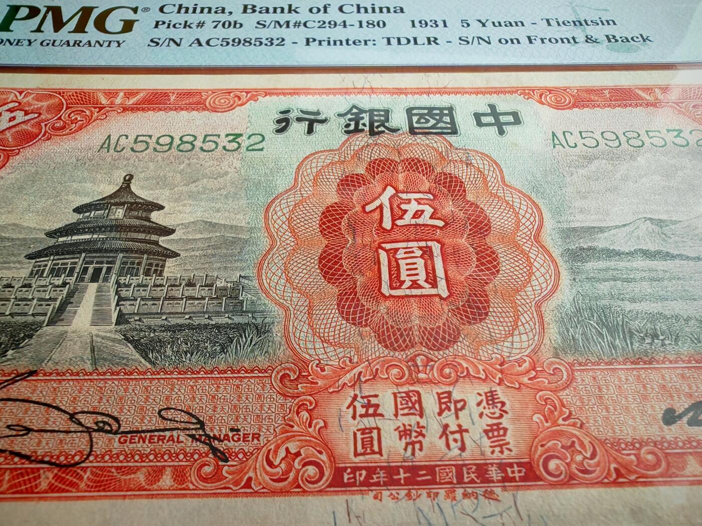 民国二十年中国银行5元PMG58分
