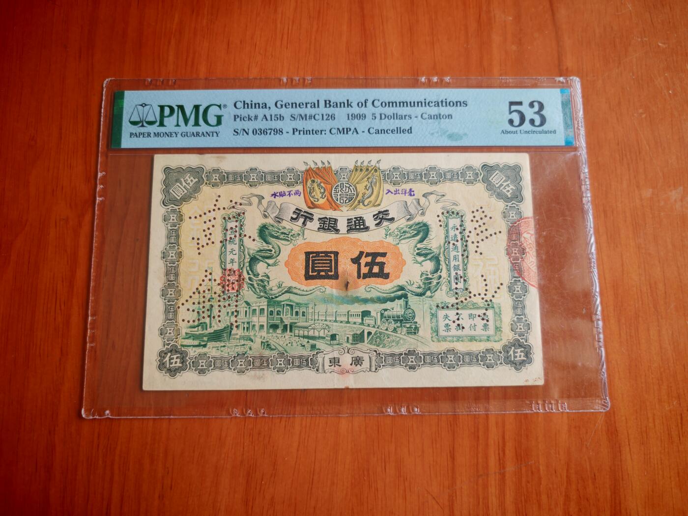 宣统元年交通银行五元pmg53分