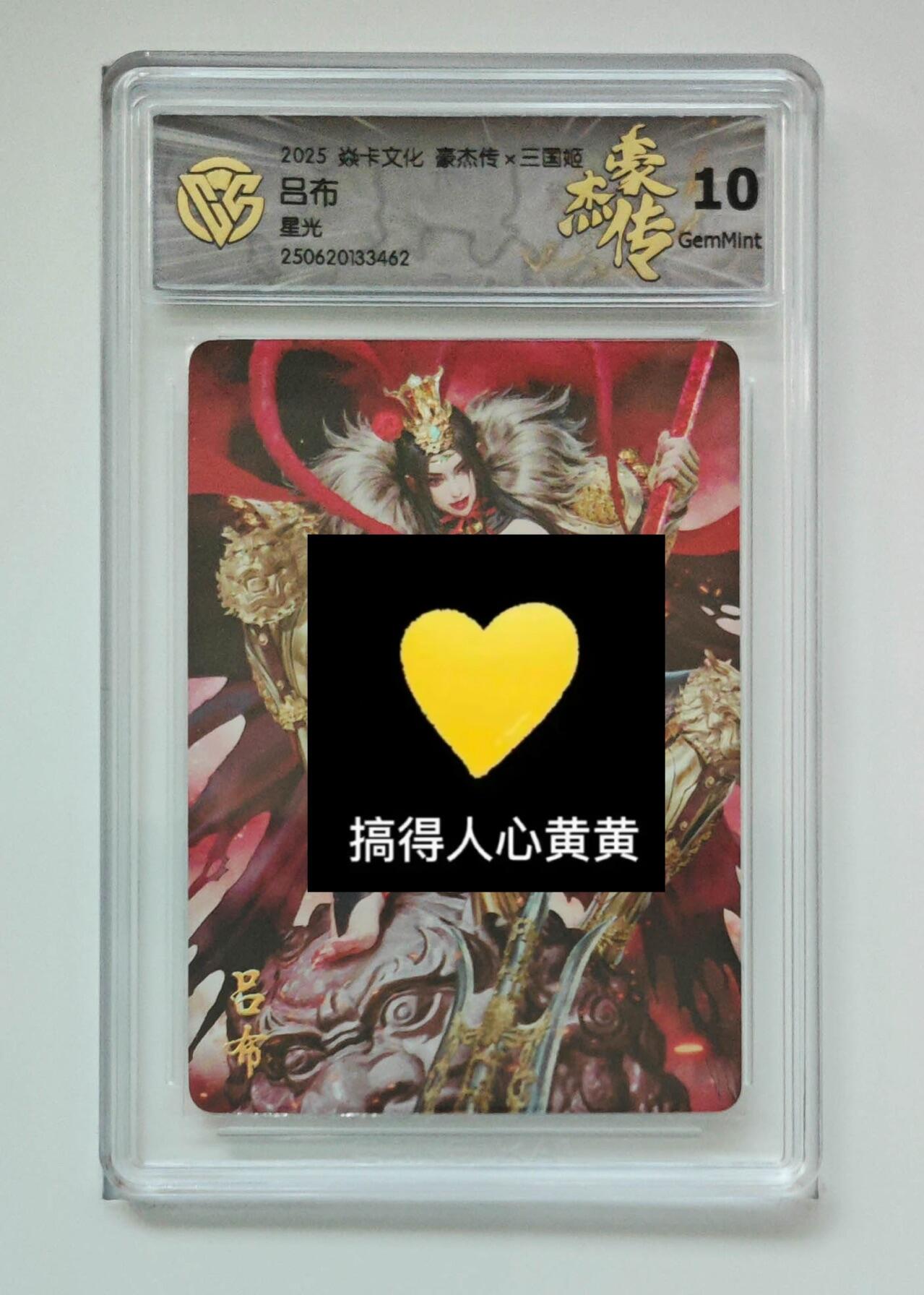 秋萤阁第24期 (10月7日周五晚上22点截拍，欢迎竞拍)  焱卡三国姬 吕布 星光 10G