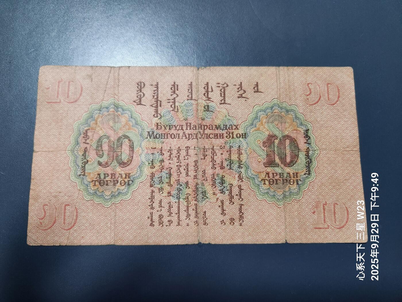 10月1号晚上8点 外国纸币自动截拍第36场 蒙古1941年10图格里克 苏联印制 索云宝 苏赫巴特尔