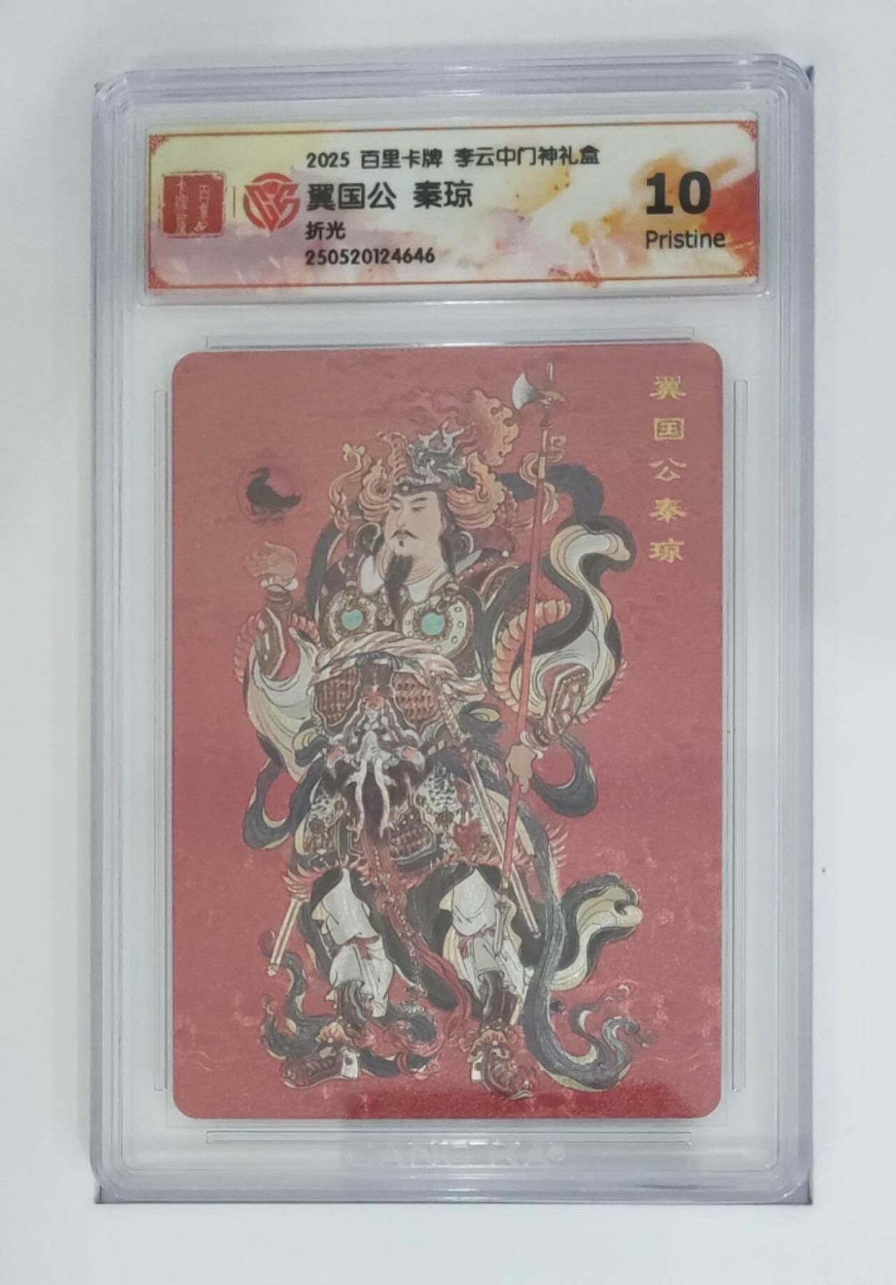 阳大大卡牌拍卖第74期（持续收拍品，周五晚上九点截拍，进群福利早知道） 【10分 折光】百里卡牌 李云中 门神礼盒  翼国公 秦琼4646