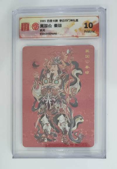阳大大卡牌拍卖第74期（持续收拍品，周五晚上九点截拍，进群福利早知道） - 【10分 折光】百里卡牌 李云中 门神礼盒  翼国公 秦琼4646