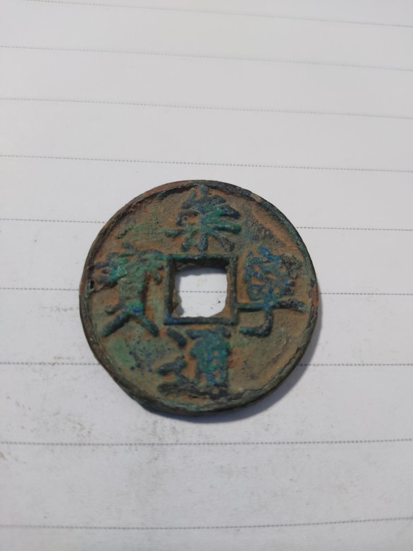杂币专场 崇宁通宝折十