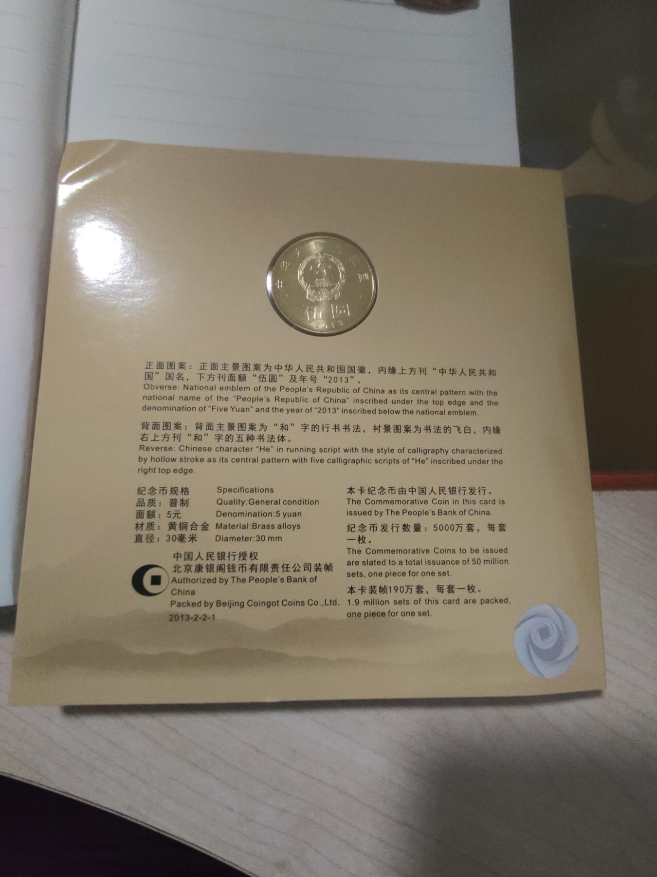 杂币专场 和字纪念币一枚