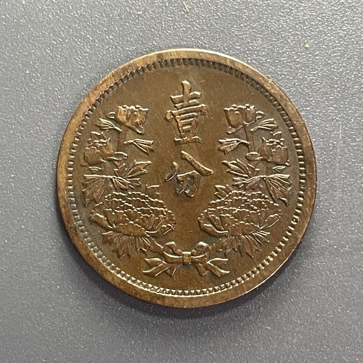 回流1001-2 伪满洲国康德二年（1935年）壹分铜币