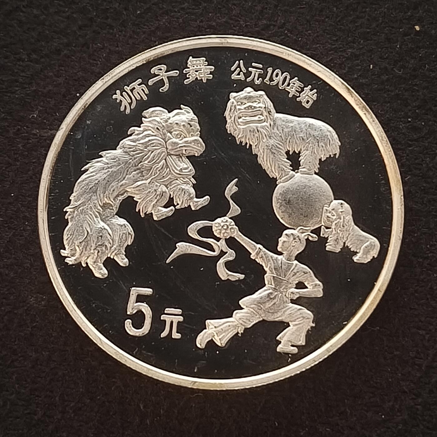 【全场包邮】纯粹捡漏拍465场 中国1995年10元中国传统文化舞狮精制纪念银币