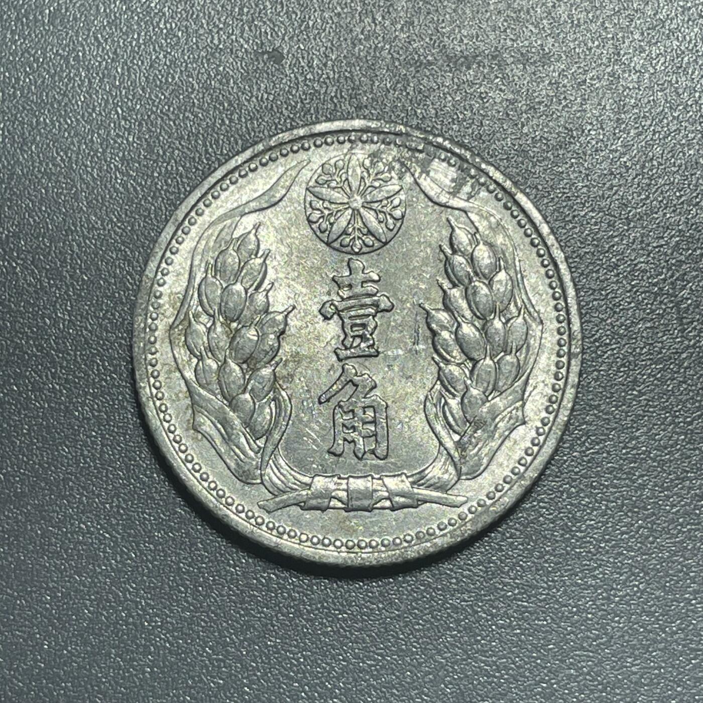 回流1001-2 带光伪满洲国康德八年（1941年）壹角铝币