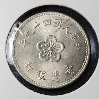 KK钱币收藏小铺 第350场 2月预留时间 周末发货 -  中国台湾省兰花一元 首年49年 好品！