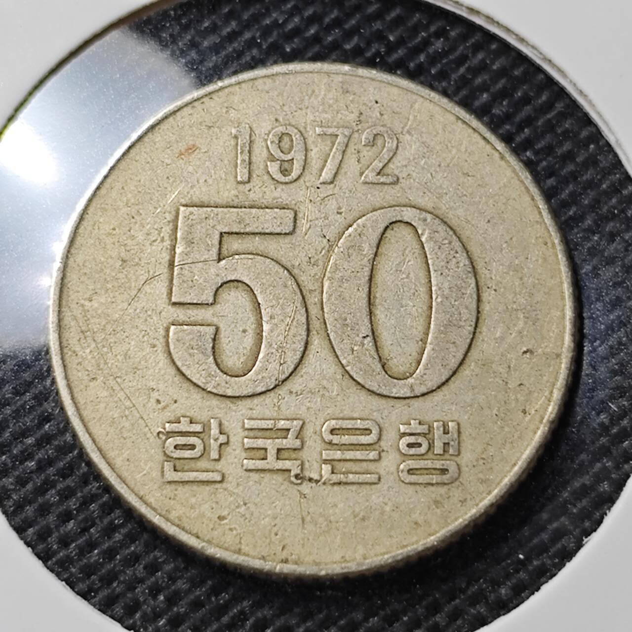 KK钱币收藏小铺 第350场 2月预留时间 周末发货 1972 韩国50韩元 特年！