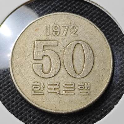 KK钱币收藏小铺 第350场 2月预留时间 周末发货 - 1972 韩国50韩元 特年！