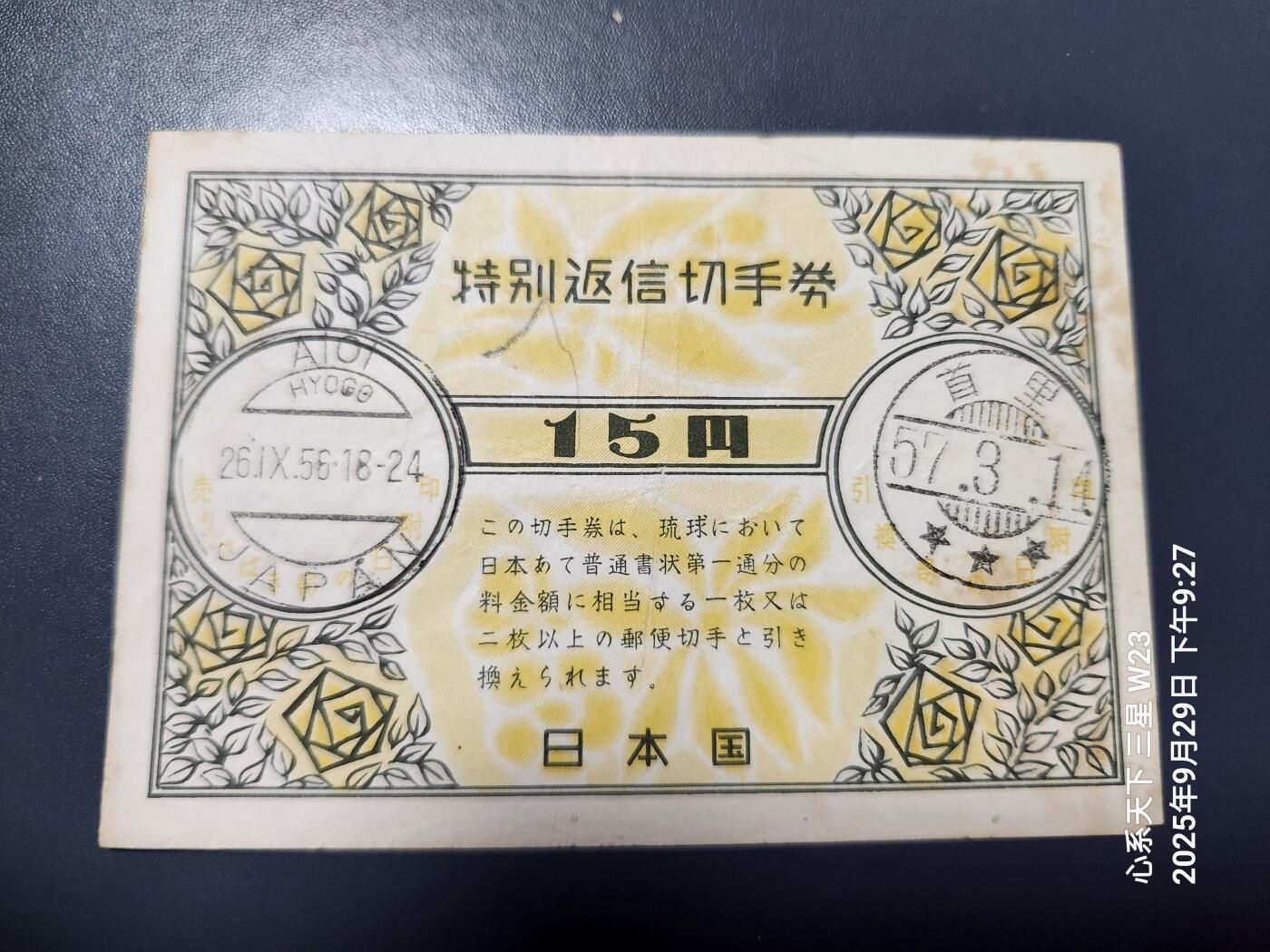 10月1号晚上8点 外国纸币自动截拍第36场 国际回信邮票券（UPU）日本 特别返信切手券15元 琉球版 稀少