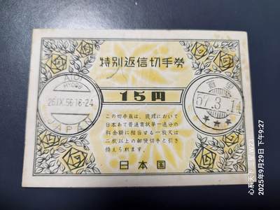 10月1号晚上8点 外国纸币自动截拍第36场 - 国际回信邮票券（UPU）日本 特别返信切手券15元 琉球版 稀少