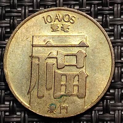 布加迪🐬～世界钱币(上海)🌾第 246 期 /  各国套币和散币 - 澳门🇲🇴 1988年 一毫～福字
